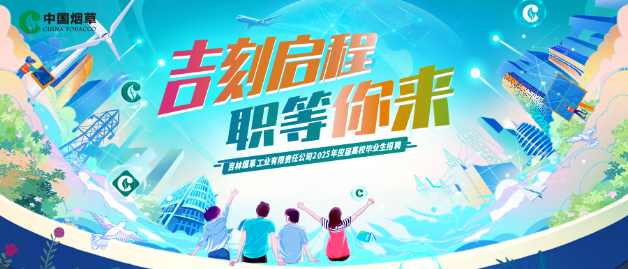 吉林烟草工业有限责任公司2025年应届高校毕业生招聘公告